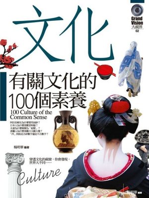 cover image of 有關文化的100個素養